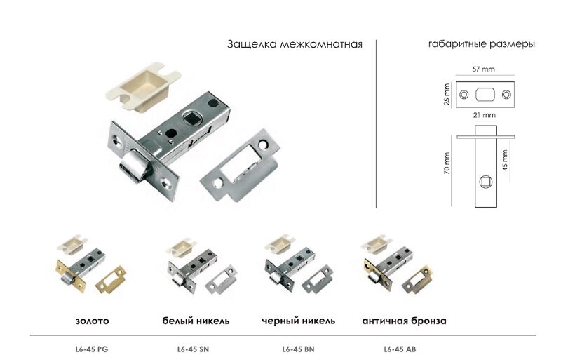 Защелка межкомнатная MORELLI L6-45 SN Белый никель