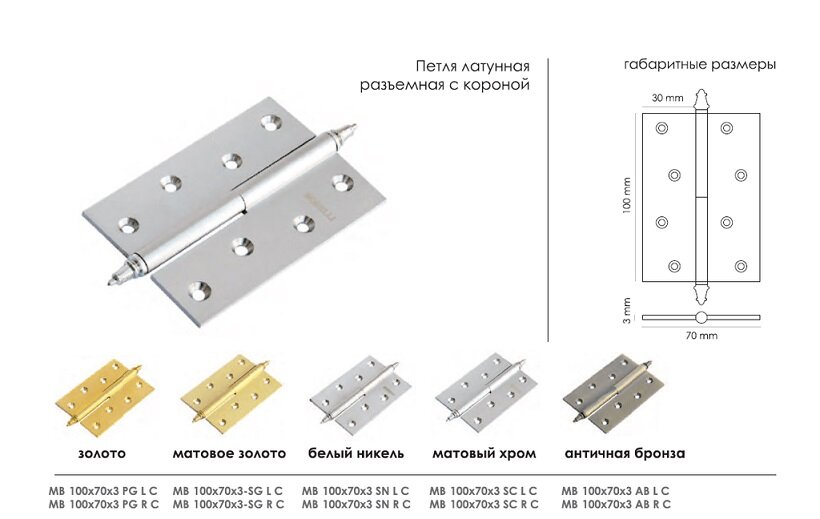 Петля съемная MORELLI латунная с короной MB 100X70X3 AB R C правая античная бронза