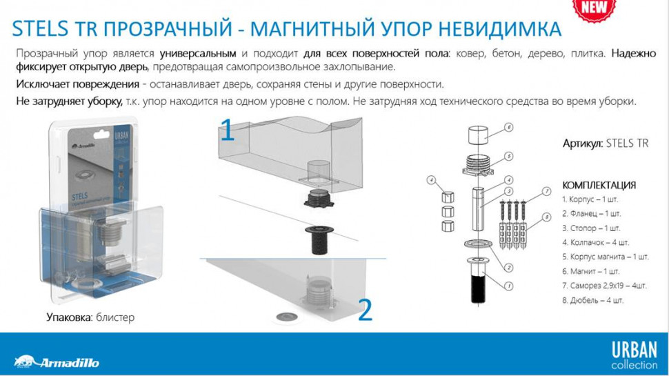 Ограничитель напольный ARMADILLO STELS TR скрытый прозрачный