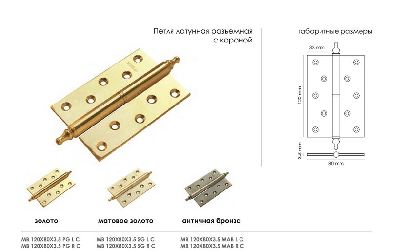 Петля съемная MORELLI латунная с короной MB 120X80X3.5 AB L C левая античная бронза