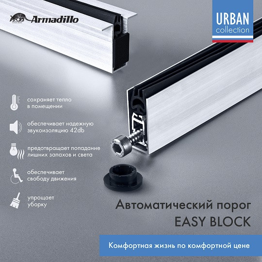 Автоматический порог ARMADILLO EASY BLOCK U/820