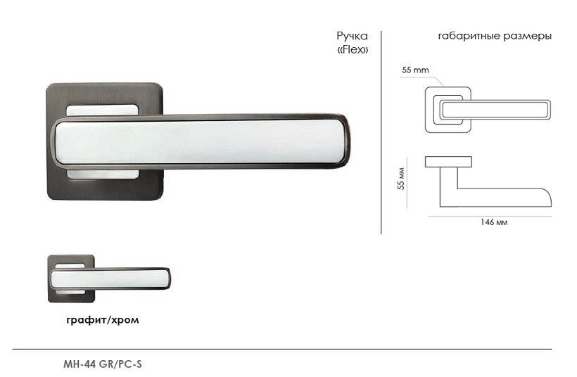 Ручка дверная MORELLI DIY MH-44 SC/W-S55 Матовый хром/белый