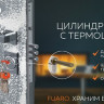 Цилиндровый механизм со штоком FUARO D-PROTERM507/105 mm (70+10+25) CP хром