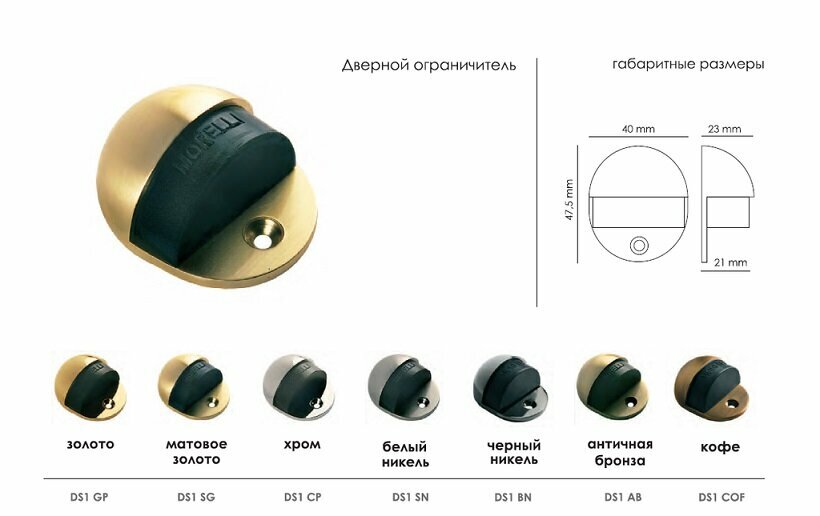 Ограничитель напольный MORELLI DS1 SG Матовое золото